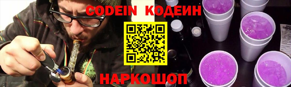 Кодеин Purple Drank  Кодеин напиток Lean (лин)  Конаково  Вход с VPN 
